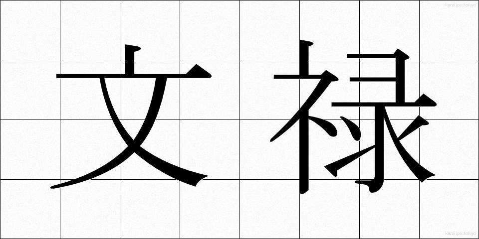 文禄 (ぶんろく)