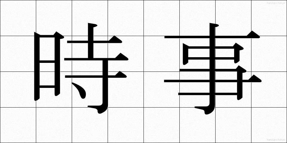 時事 (じじ)