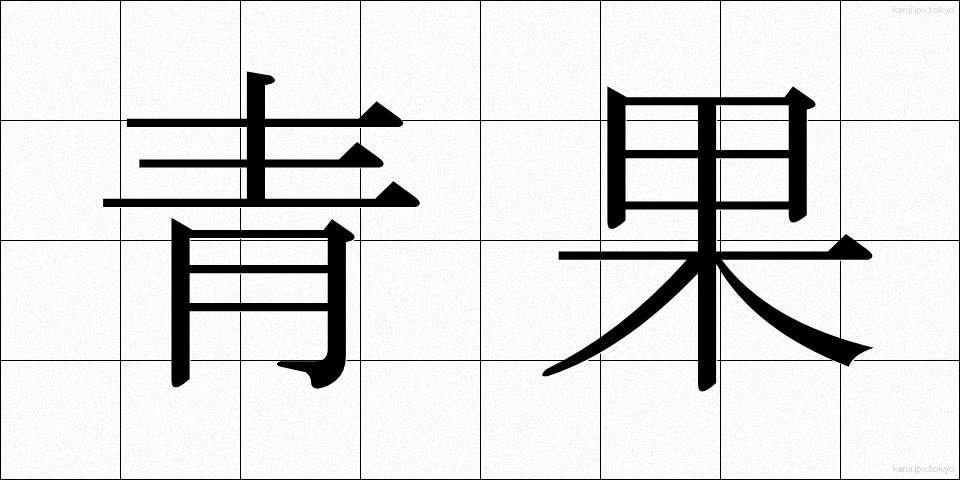 青果 (せいか)