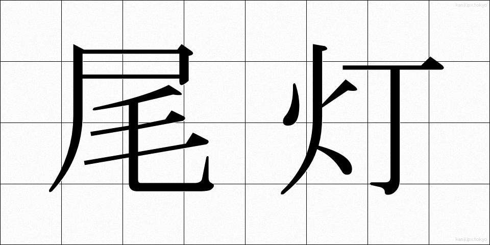 尾灯 (びとう)
