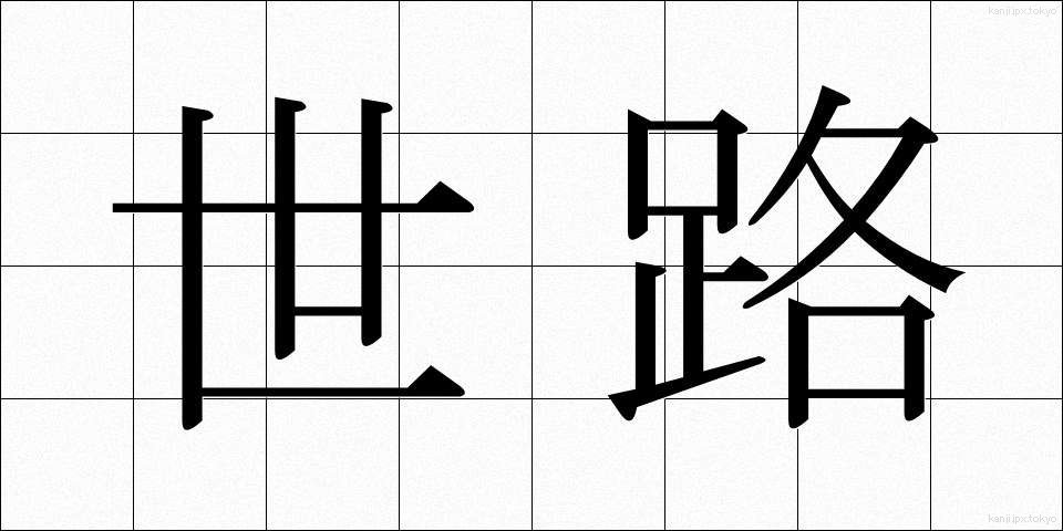世路 (せろ)