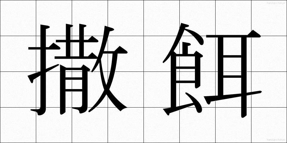 撒餌 (まきえ)