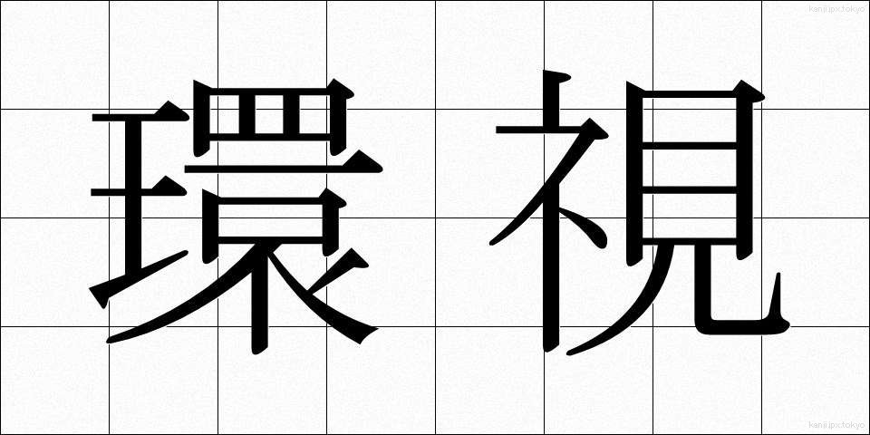環視 (かんし)