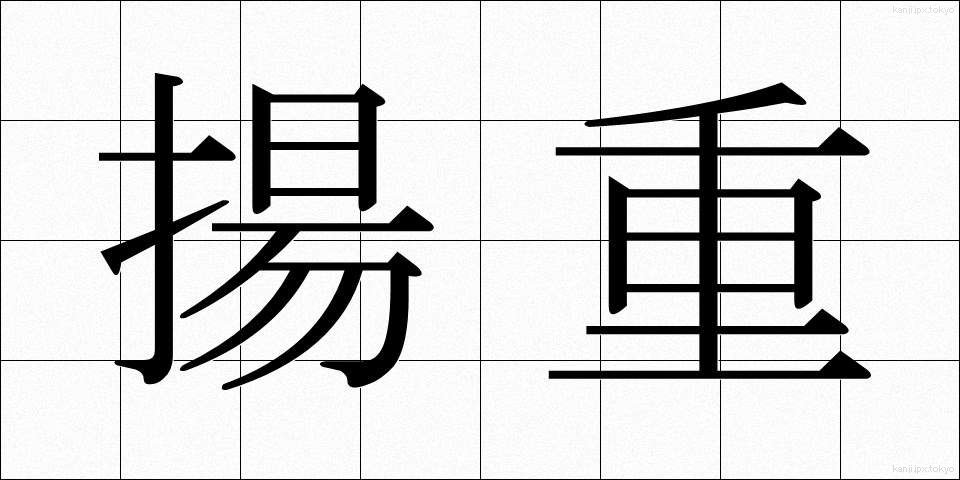 揚重 (ようじゅう)