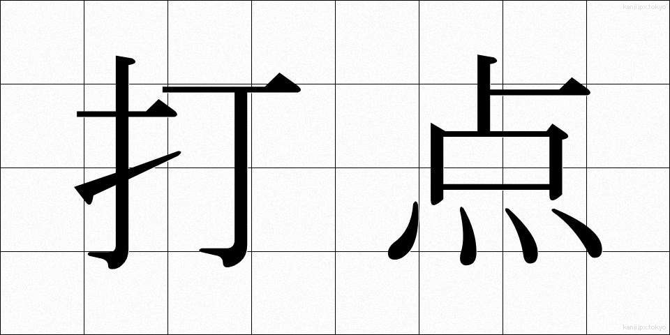 打点 (だてん)