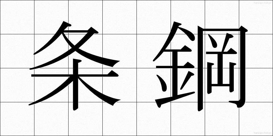 条鋼 (じょうこう)