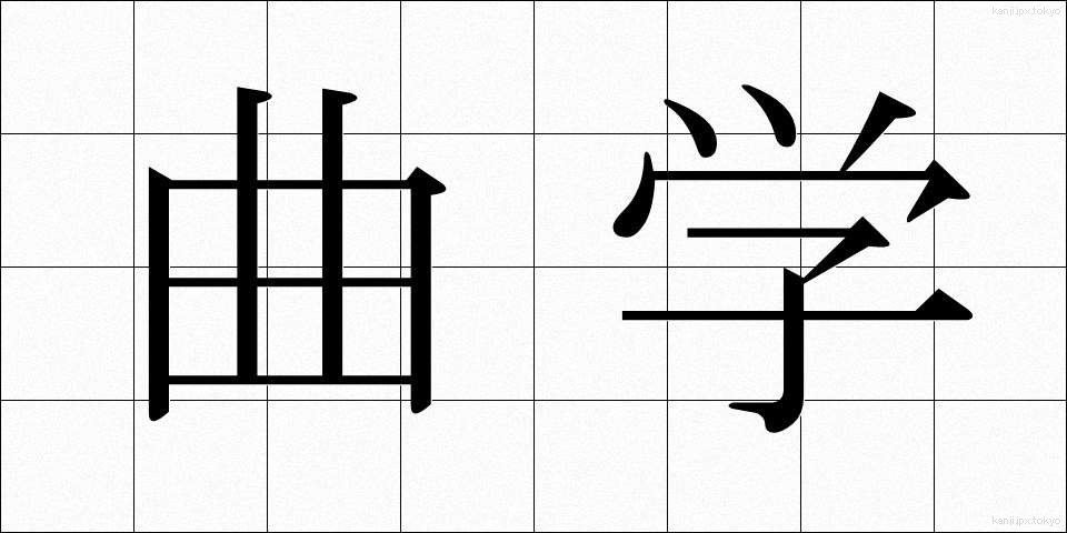 曲学 (きょくがく)