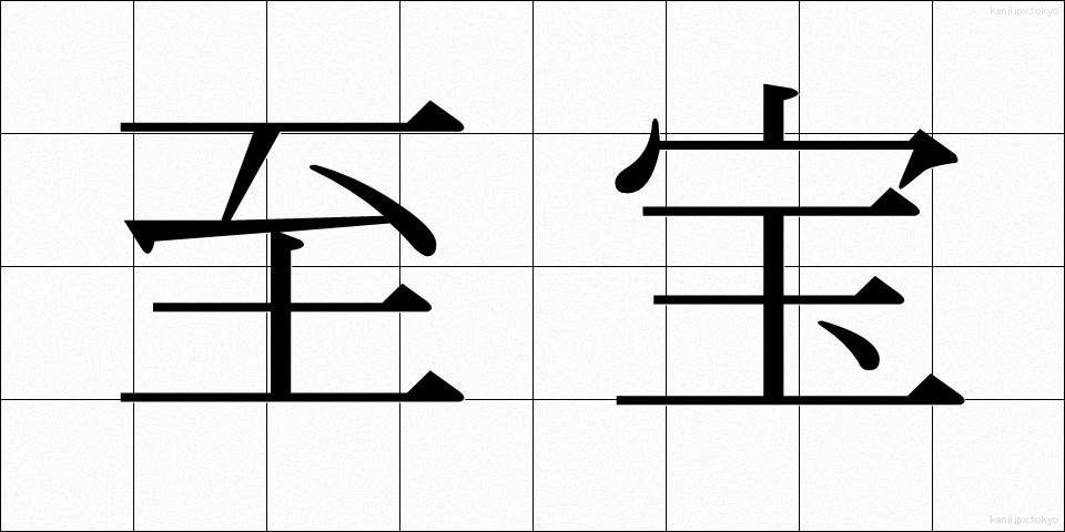 至宝 (しほう)