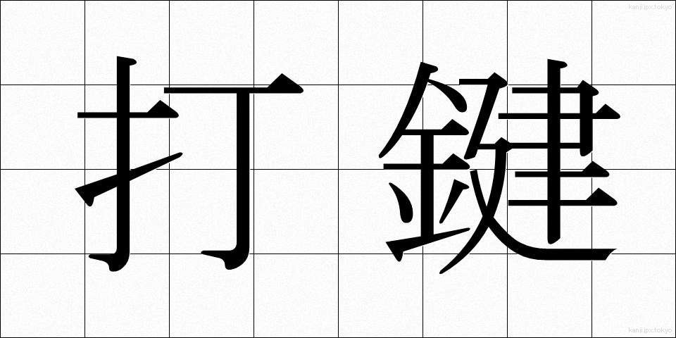 打鍵 (だけん)