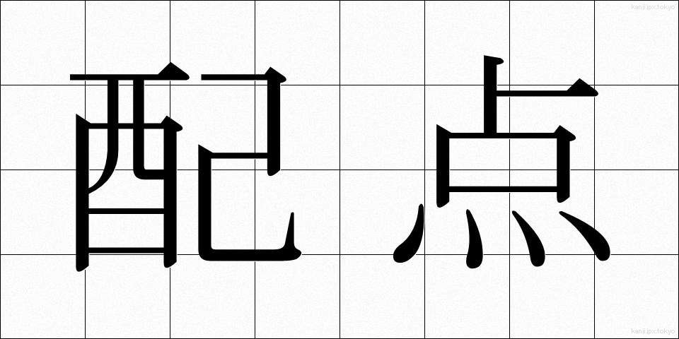 配点 (はいてん)