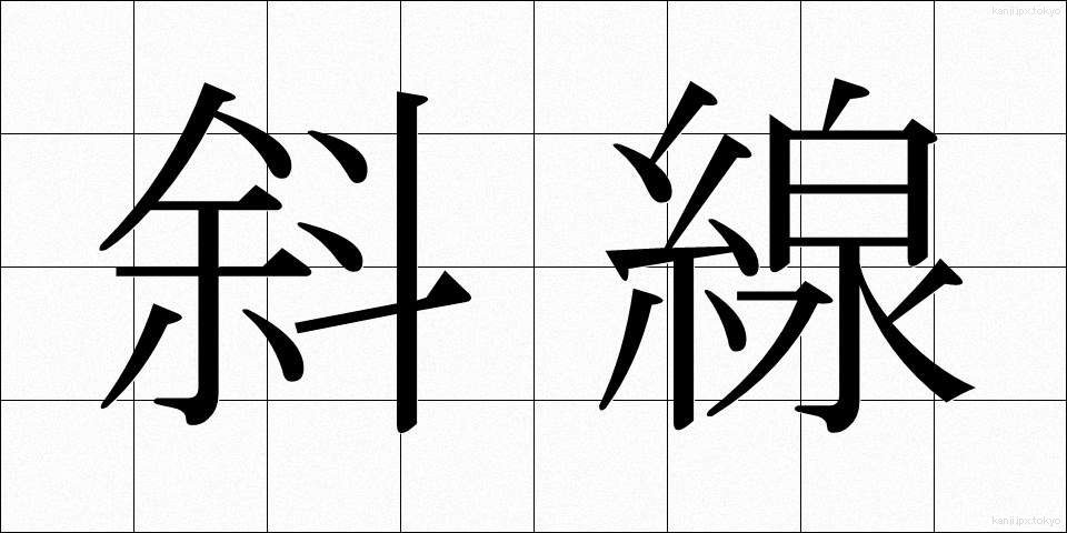 斜線 (しゃせん)