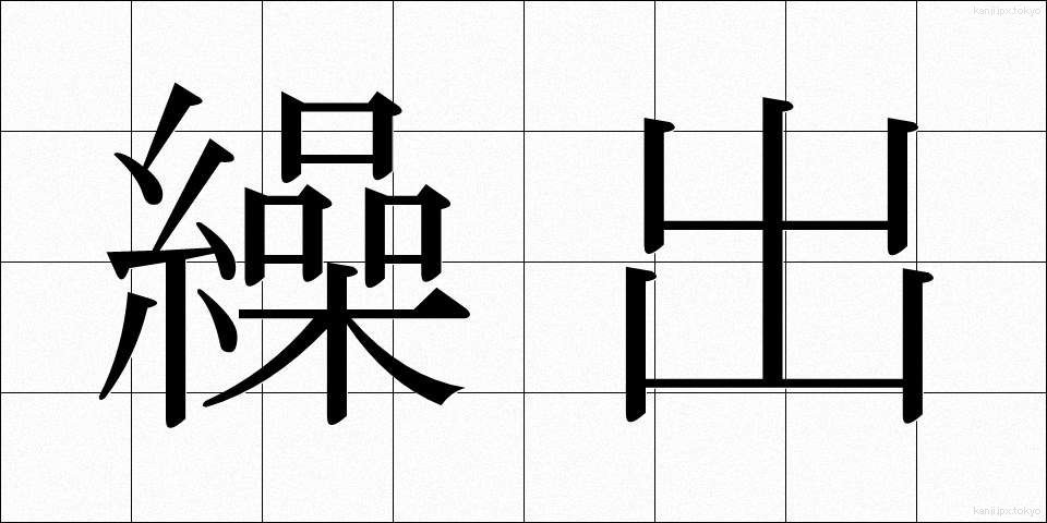 繰出 (くりだし)