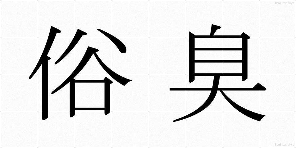 俗臭 (ぞくしゅう)