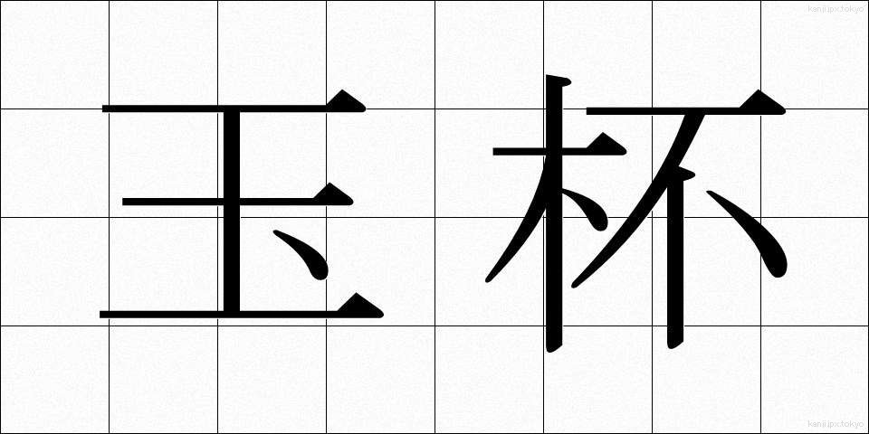 玉杯 (ぎょくはい)
