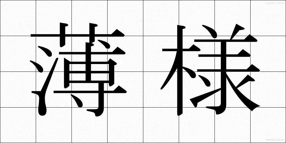 薄様 (うすよう)