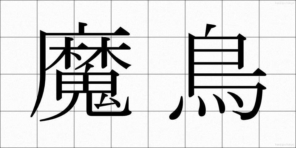 魔鳥 (まちょう)
