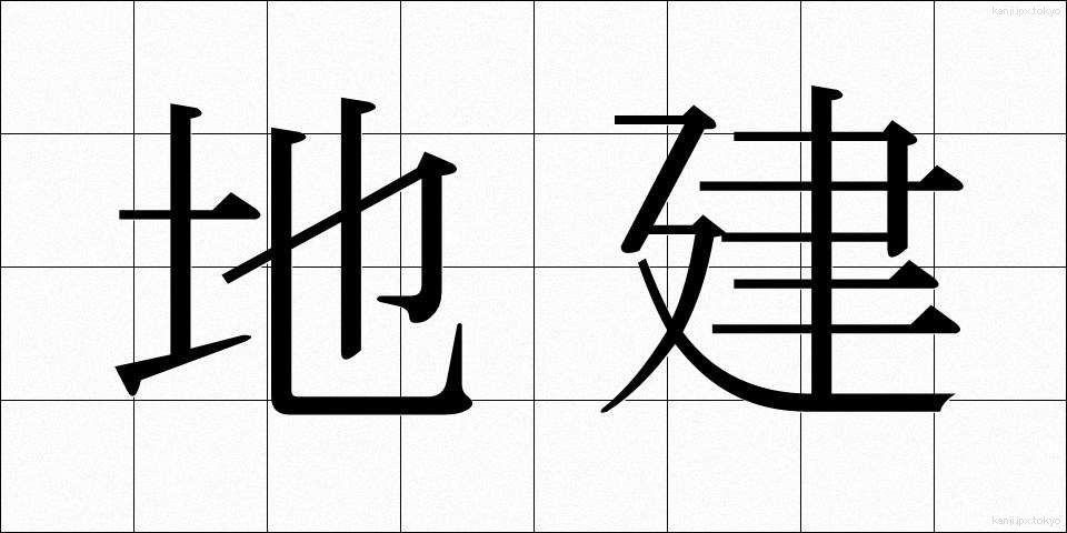 地建 (ちけん)