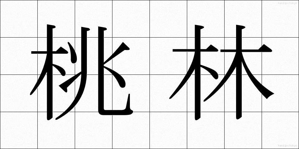 桃林 (とうりん)