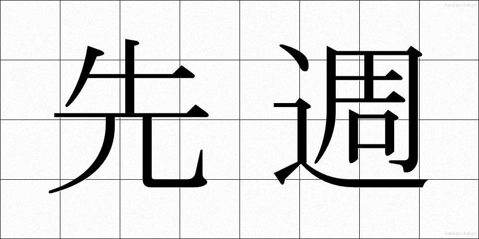 先週 (せんしゅう)