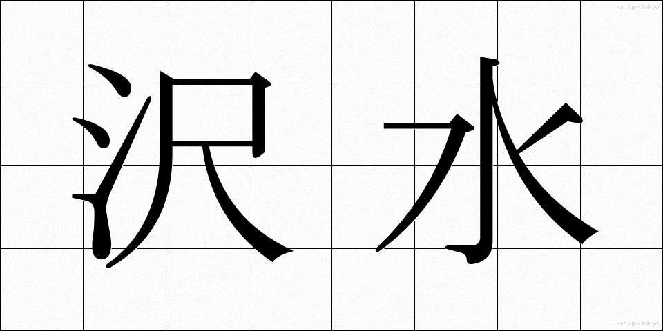 沢水 (さわみず)