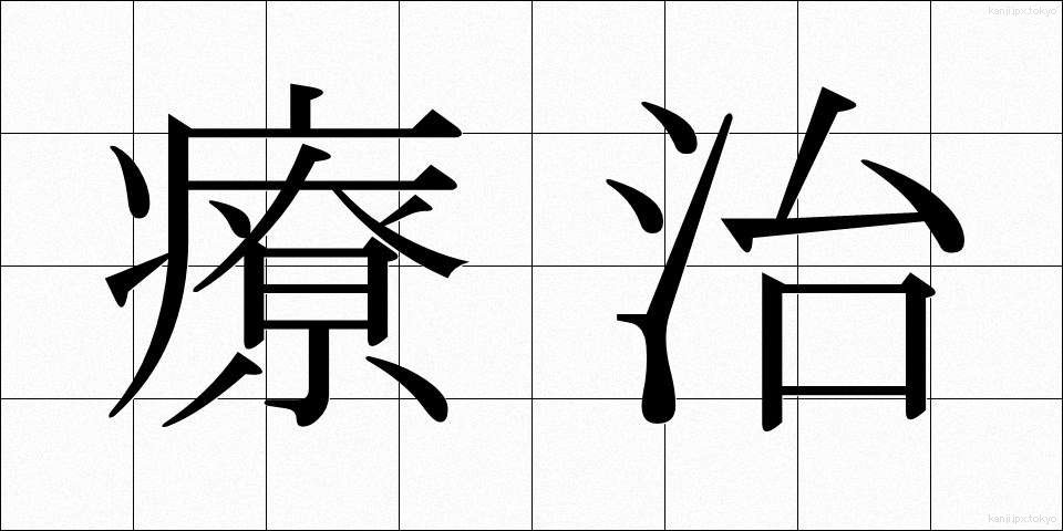 療治 (りょうじ)