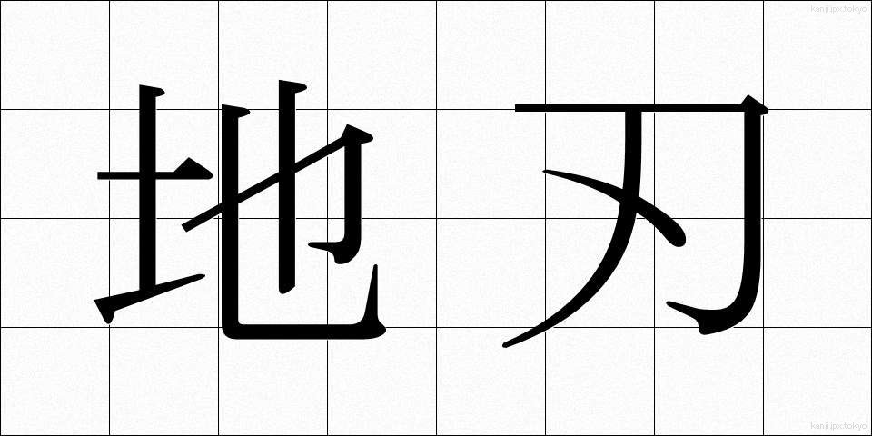 地刃 (ちじん)