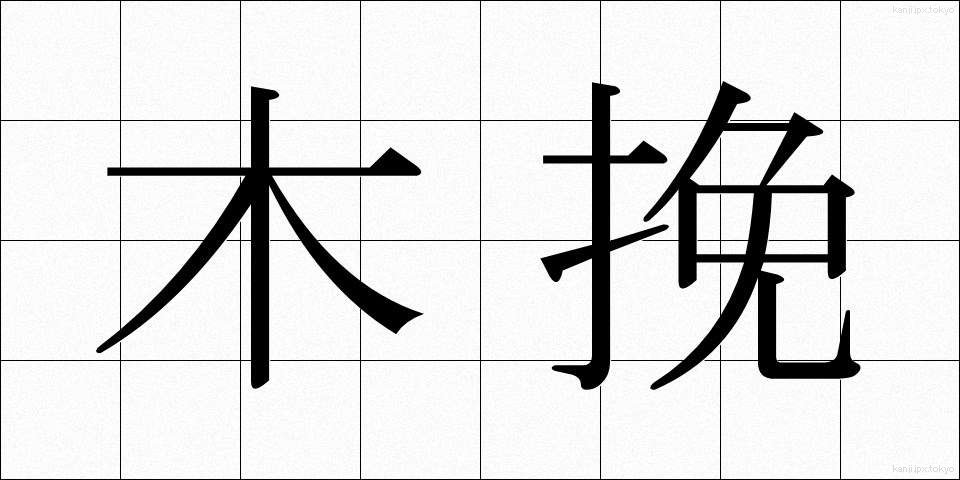 木挽 (こびき)