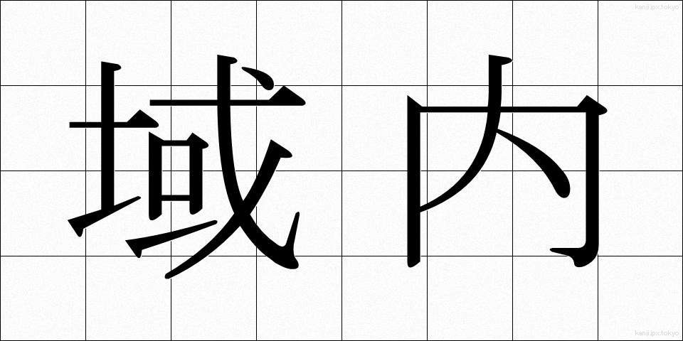 域内 (いきない)