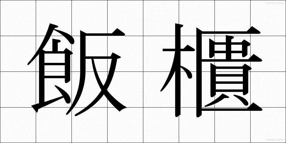 飯櫃 (めしびつ)