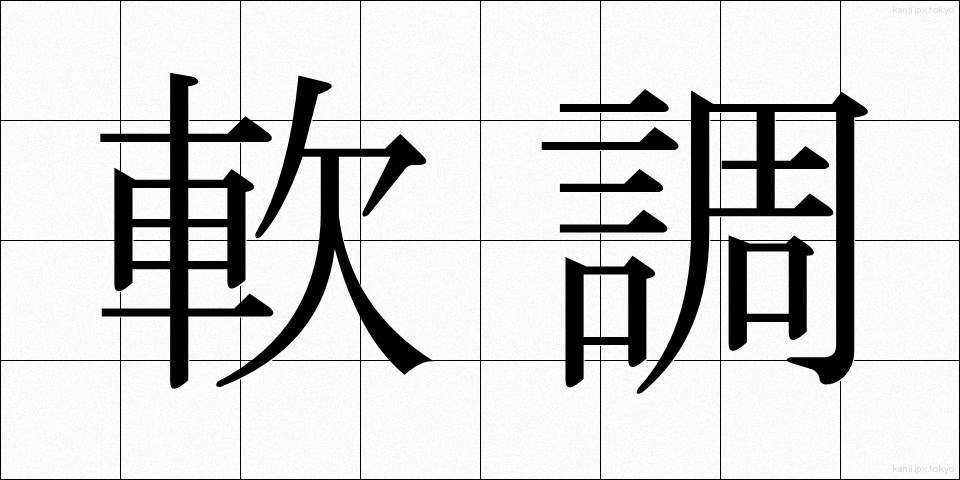 軟調 (なんちょう)