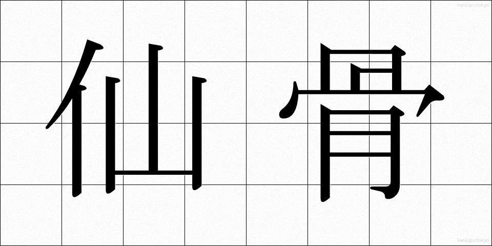 仙骨 (せんこつ)