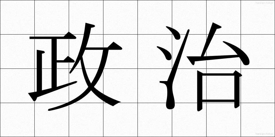 政治 (せいじ)