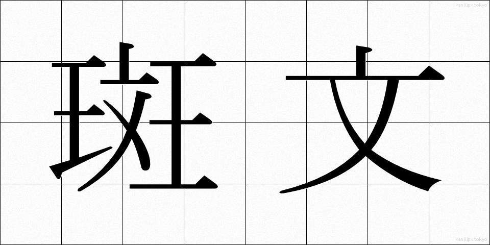 斑文 (はんもん)