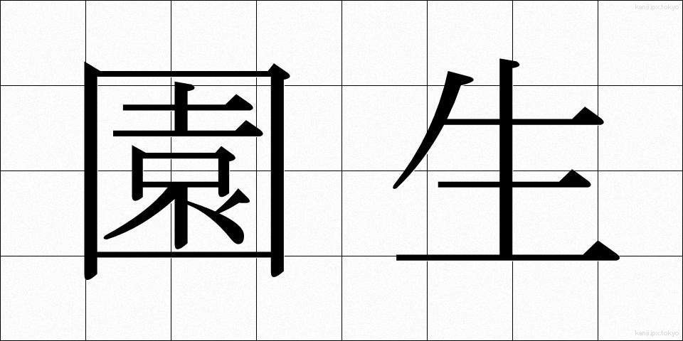 園生 (えんせい)