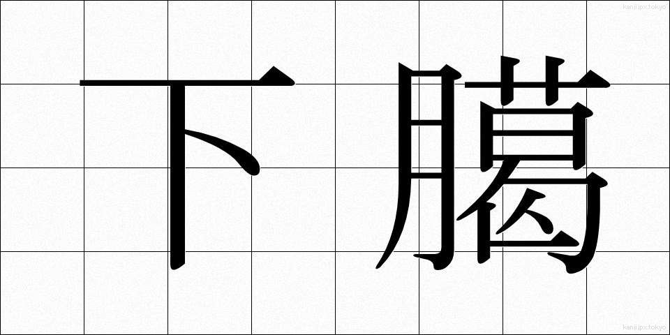 下臈 (げろう)