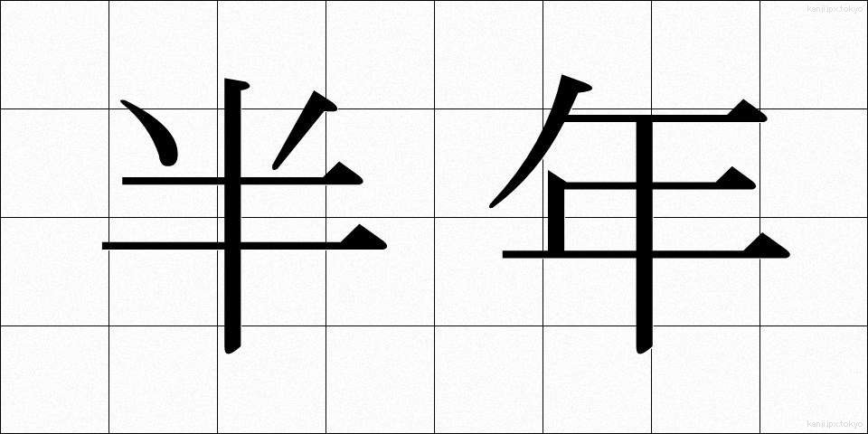 半年 (はんねん)