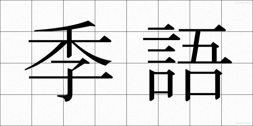 季語 (きご)
