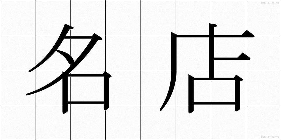 名店 (めいてん)