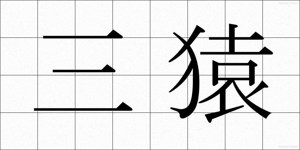 三猿 (さんえん)