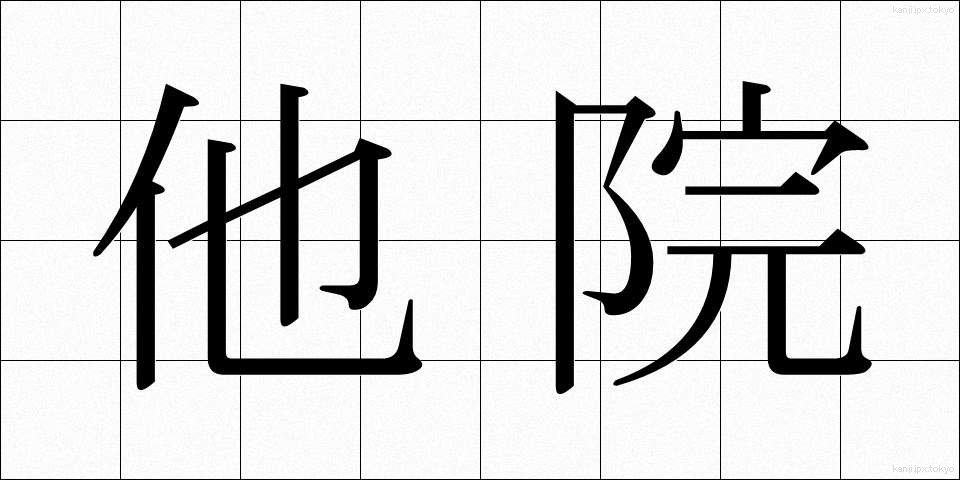 他院 (たいん)