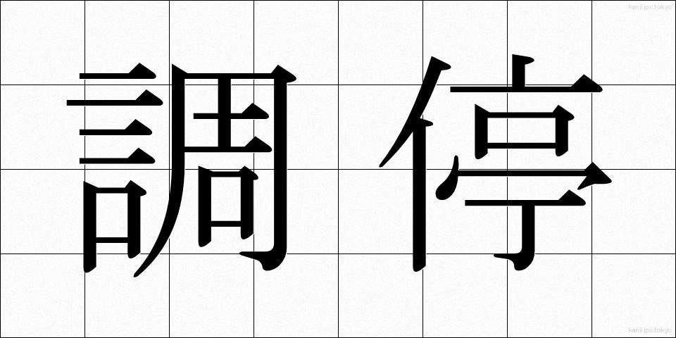 調停 (ちょうてい)