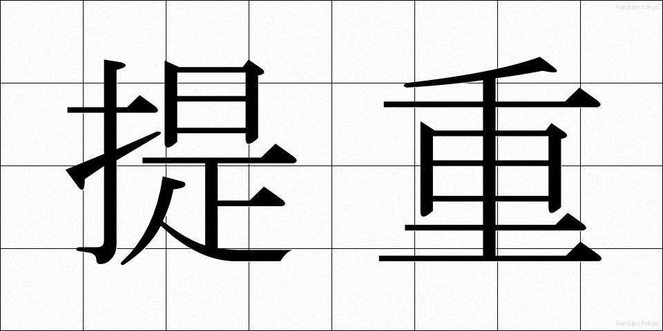 提重 (ていじゅう)