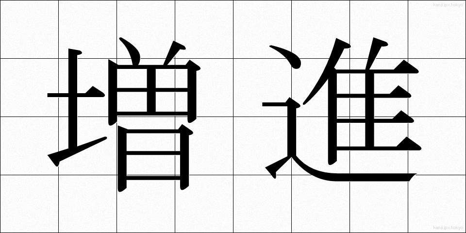増進 (ぞうしん)