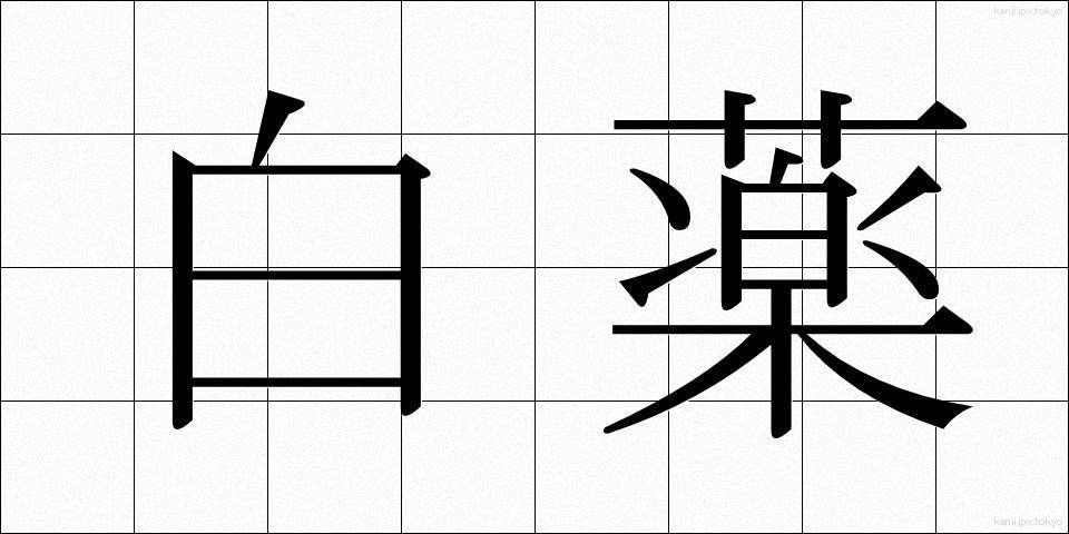 白薬 (はくやく)