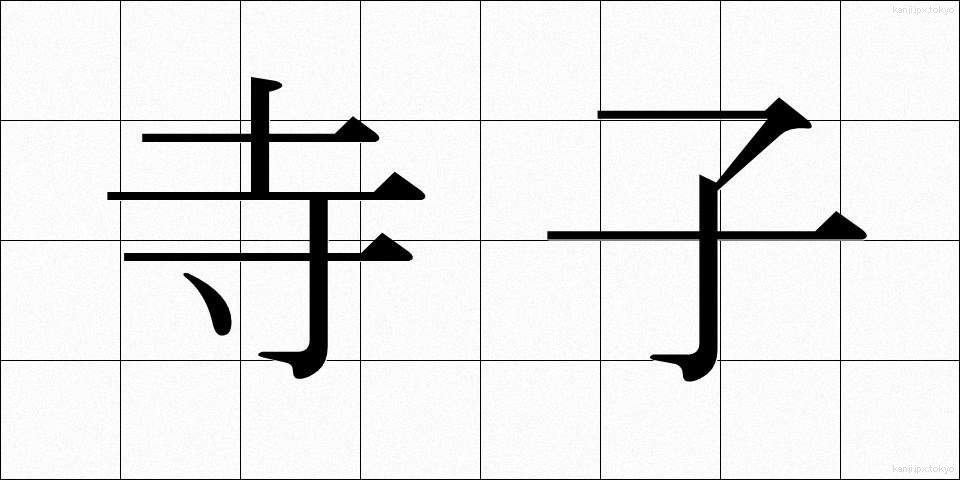 寺子 (てらこ)