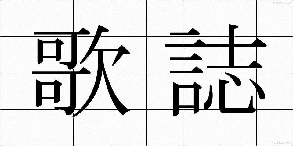 歌誌 (かし)