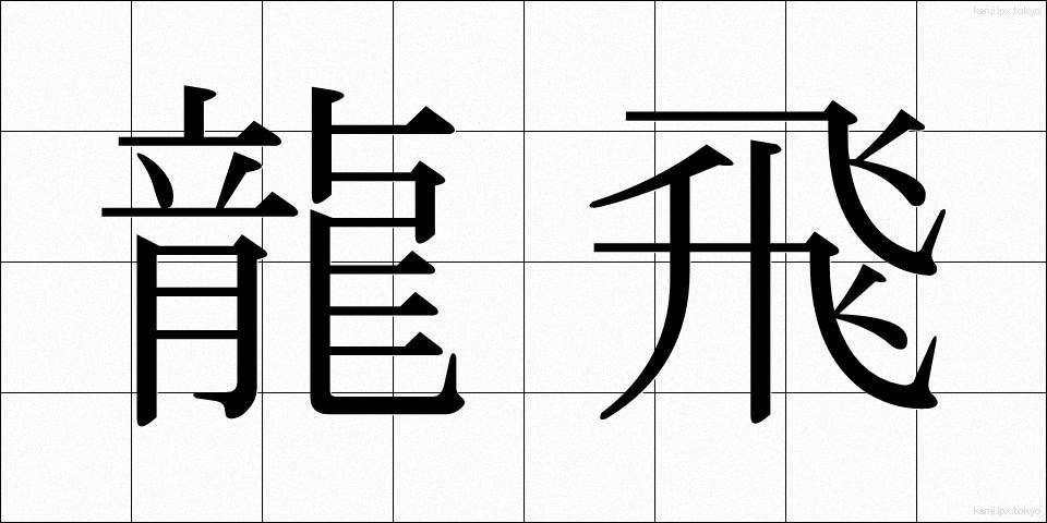 龍飛 (りゅうひ)