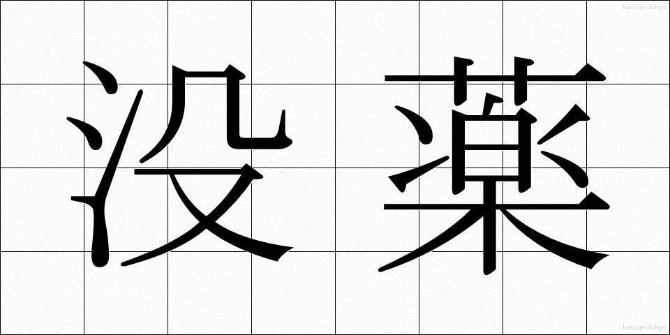 没薬 (もつやく)