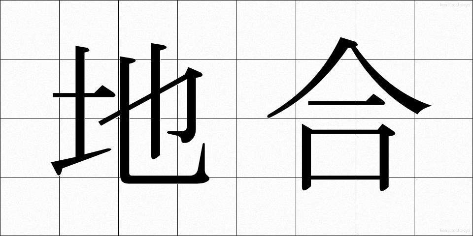 地合 (じあい)
