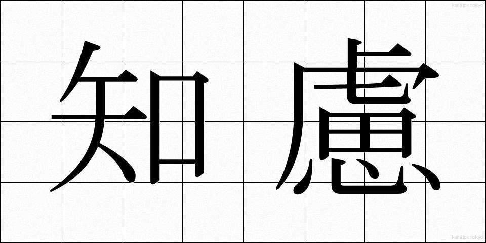 知慮 (ちりょ)